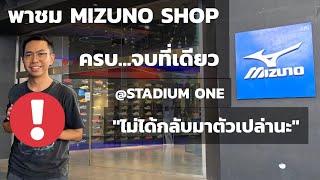 พาชมร้าน MIZUNO SHOP ที่ Stadium One ของครบ จบที่เดียว [upl. by Asp927]