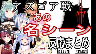 【ホロライブ切り抜き】【反応比較】アズゴアAsgore戦前の名シーンを見た時のホロメンの反応まとめ【Undertale】 [upl. by Helbonia442]