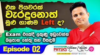 එක පියවරක් වැරදුනොත් මුළු ගාණම Left ද Episode 02  Episode 2  Dr Darshana Ukuwela  Physics [upl. by Nylirrej]