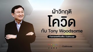 CARE CH ฝ่าวิกฤติโควิดกับ Tony Woodsome [upl. by Ailisab]