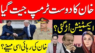 خان کا دوست ٹرمپ جیت گیا ایکسٹنشن اُڑ گئی؟ خان کی رہائی اسی مہینے ؟ [upl. by Natsirk]