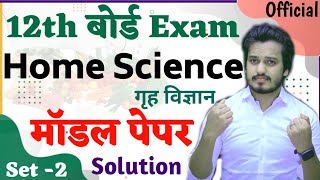 HOME SCIENCE गृहविज्ञान Class 12 Model Paper 2024 Solution  Inter Official MODEL PAPER Set 2 [upl. by Nelyaw]