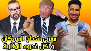 قبل متحرڭ أجي تستافد، مغربي تاق فيه الملك لكن غدروه المغاربة [upl. by Eahsal864]