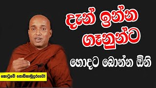 Kotuwe Podi Hamuduruwo දැන් ඉන්න සමහර ගෑනුන්ට පිරිමින්ට වඩා බොන්න ඕනි [upl. by Htebilil]