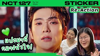 REACTION NCT 127 Sticker MV เสียงนั้นดึงดูดฉันให้หลงรักเขา  jaysbabyfood [upl. by Atniuq]