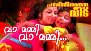 Vaa Mummy Vaa Mummy  Superhit Malayalam Movie  Panitheeratha Veedu  Movie Song [upl. by Olegnaed]