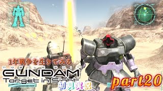 一年戦争生きてみる機動戦士ガンダム Target in Sight初見実況 part20 [upl. by Martell]