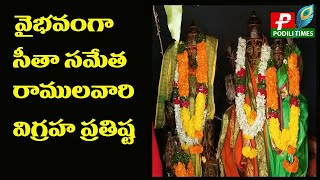 వైభవంగా సీతా సమేత రాములవారి విగ్రహ ప్రతిష్టThe idol of Rama with Sita in glory in podili [upl. by Astiram]