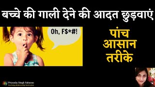 बच्चे की गाली देने की आदत कैसे छुड़वाएं  5 Ways to Stop Children From Using Abusive Words [upl. by Queri]