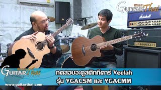 รีวิวกีตาร์ Veelah รุ่น VGACSM และ VGACMM [upl. by Hanson259]