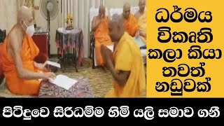 Siri Samantha Badra Thero සමන්ත භද්‍ර හිමි මහානා හිමිගෙන් සමාව ගත්තේ ඇයි [upl. by Omsare]