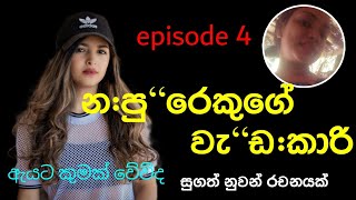 ජීවිතේ අන්තයටම වැටුන අයට හරියන දවසක් එනවා episode 4 [upl. by Tannenwald391]