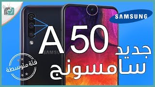 جالكسي اى 50  Galaxy A50  كل شيء عن الهاتف في دقيقتين [upl. by Minabe]