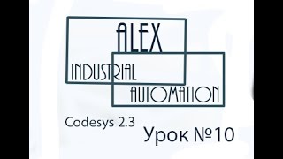 CodeSys 23 Овен ПЛК Урок №10 [upl. by Attezi]