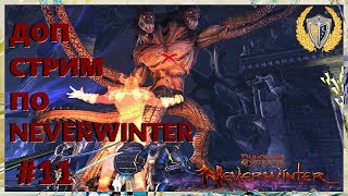 Доп стрим по Neverwinter Online 11 [upl. by Aikahs]