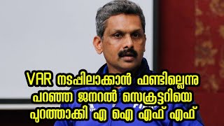 AIFF Sacked General Secretary Shaji Prabhakaran [upl. by Ive]