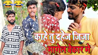 Kahe Tu Dahej Jija Magela Bekar Me  Du Kata Jaminda Apna Bahinda  Funny Roast Video [upl. by Narag]