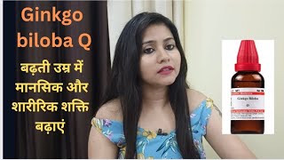 Ginkgo biloba Q homeopathic medicine benefits amp uses बढ़ती उम्र में मानसिक और शारीरिक शक्ति बढ़ाएं [upl. by Bourque915]