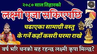 लक्ष्मी पूजा सकिएपछि चढाएका सामान कहाँ कसरी राखे लक्ष्मीको वास हुन्छ Laxmi puja [upl. by Wertz]