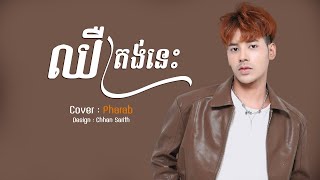 Pich Solika  ឈឺត្រង់នេះ  Pharab [upl. by Radack603]