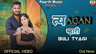 Tyagan Mhari  त्यागन म्हारी  Bijli Tyagi  Priya Tyagi  New Haryanvi Song 2023  Paarth Music [upl. by Yrome916]