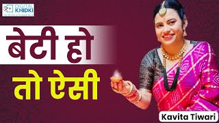 बेटी हो तो ऐसी l Kavita Tiwari l Kavi Sammelan l Veer Ras [upl. by Love4]