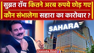 Subrata Roy Passes Away सुब्रत रॉय कितनी दौलत छोड़ गए Sahara करोबार कौन संभालेगा  वनइंडिया हिंदी [upl. by Farica]