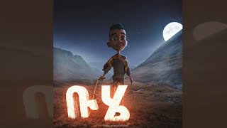 Hoya hoye Ethiopian buhe animation by buhe belu animations Ethiopian kids አዲሱ የ ሆያ ሆዪ አኒሜሽን [upl. by Adnilrev186]