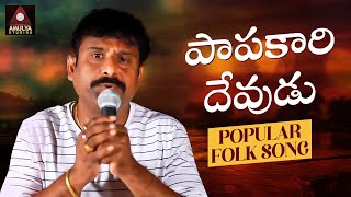 Papakaari Devudu SUPER HIT Folk Song  Latest Telugu Folk Songs 2023  Gajwel Venu  Amulya Studio [upl. by Bertle]