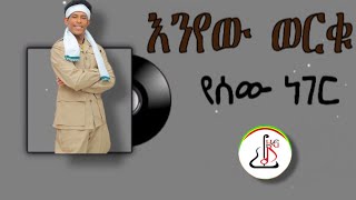 እንየው ወርቁ  የሰው ነገር Enyew werku  Yesew Neger  New Ethiopian music 2024 official video [upl. by Letnuahs]