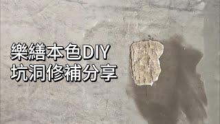 樂繕本色DIY坑洞修補 樂土 [upl. by Most]