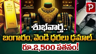 రూ2500 పతనం  Scary Price Drop Gold amp Silver Prices In Hyderabad Vizag  Telugu Popular TV [upl. by Leshia]