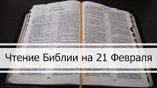 Чтение Библии на 21 Февраля Псалом 52 Деяния 24 Левит 14 15 [upl. by Barthel]