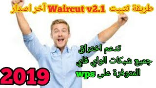 تتبيت برنامج waircut v20 على الويندوز للاختراق شبكات wifi المصابة بتغرةwps [upl. by Drucill]