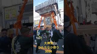 大神宮 ひたちなか祭り2024 [upl. by Ymar]