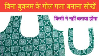 बिना बुकरम के गोल गला बनाये  Make Neck Design Without Bikram  Suit Kurti and Blouse  बनाना सीखे [upl. by Anitnas223]