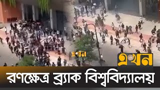 আন্দোলনরত শিক্ষার্থীদের সাথে পুলিশের ধাওয়াপাল্টা ধাওয়া  BRAC University  Quota Protest  Dhaka [upl. by Schear69]