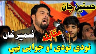 Zameer khan Zameer Aw Hasnain Jan Jawabi Tapay ضمیر خان ضمیر او حسنین جان جوابی ټپي zameer tapay [upl. by Netta540]