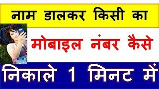 नाम डालकर किसी का नंबर कैसे निकले  Name dalkar kisika number kaise nikale [upl. by Kcam]