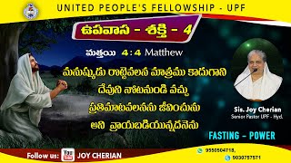 quot ఉపవాసము  శక్తి  4 quotFasting  Power Matthew 4  4  Message by Joy Cherian  Fasting power [upl. by Hut]