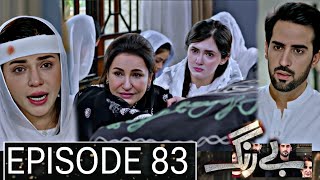 Be Rung Episode 83 Teaser  berung84  Super Mistakes  9 October 2024  HUM TV Drama [upl. by Ayahsey]