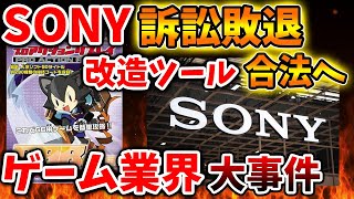 【大事件】ゲーム業界に激震が走る。ゲームの改造が合法へ、、、SONYはPS5proを開発している状況では無くなる【PlayStation5 Pro海外の反応転売ディスクドライブ値上げ [upl. by Ardnoet]