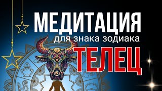 МЕдитация ДЛЯ знака зодиака ТЕЛЕЦ [upl. by Calhoun]