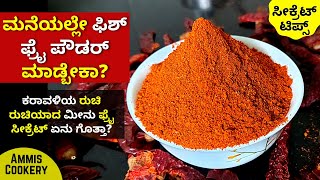 ಮನೆಯಲ್ಲೇ ಮಂಗಳೂರು ಸ್ಟೈಲ್​ ಫಿಶ್​ ಫ್ರೈ ಪೌಡರ್​ ಮಾಡುವ ಸುಲಭ ವಿಧಾನ Amazing fish fry powder masala recipe [upl. by Abibah110]