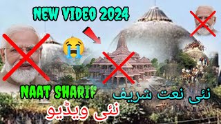 gira kar jisne masjid ko vahan Mandir banaya hai  new naat Sharif naat Sharif video Islamic video [upl. by Gregson]