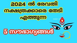 2024 രേവതി നക്ഷത്രക്കാരെ കാത്തിരിക്കുന്നത് revathi 2024 [upl. by Emyaj77]