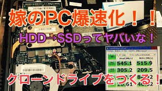 SSDクローン換装で嫁のLENOVOパソコンを爆速にしていく。 [upl. by Geerts577]