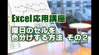 Excel応用 26 曜日のセルを色分けする方法 その２ 条件付き書式 [upl. by Kelton]