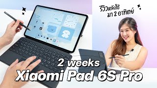 แท็บเล็ตแอนดรอยด์ตัวจบ จอดี ลำโพงเยอะ สเปคแรง  Xiaomi Pad 6s Pro [upl. by Nodrog]