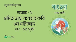 প্রমিত ভাষা ব্যবহার করি  বাংলা  ২য় অধ্যায়  পরিচ্ছেদ ১  নবম শ্রেণি  New Book [upl. by Akkimat]